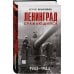 Ленинград сражающийся: 1943-1944 гг.