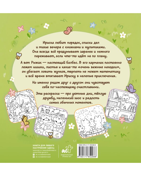 Дополнительное изображение книги «Уютные дни Рыжика и Ириски. Пушистая раскраска антистресс»