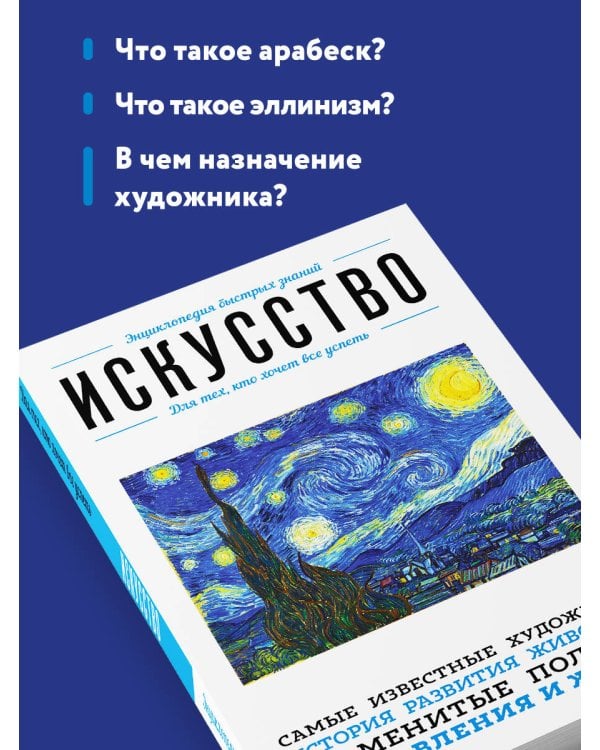 Искусство. Для тех, кто хочет все успеть