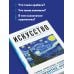Искусство. Для тех, кто хочет все успеть