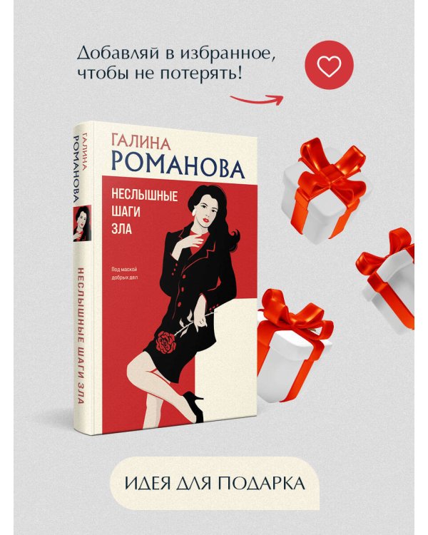 Неслышные шаги зла