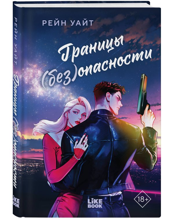 Границы (без)опасности