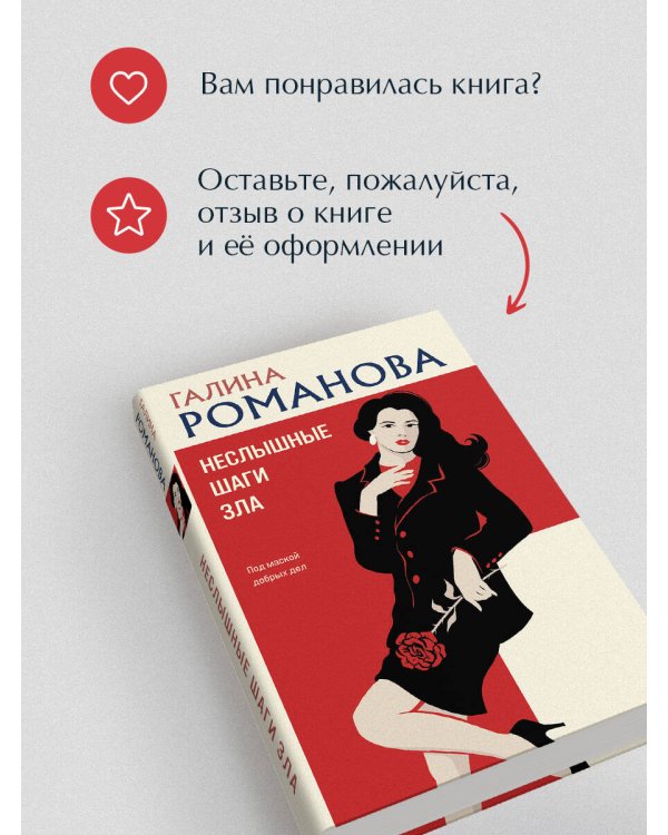 Неслышные шаги зла