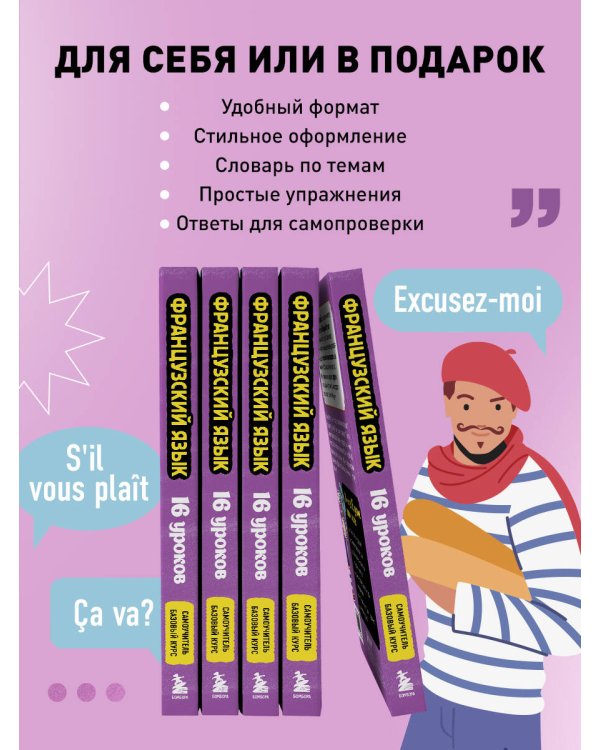 Французский язык, 16 уроков. Базовый курс