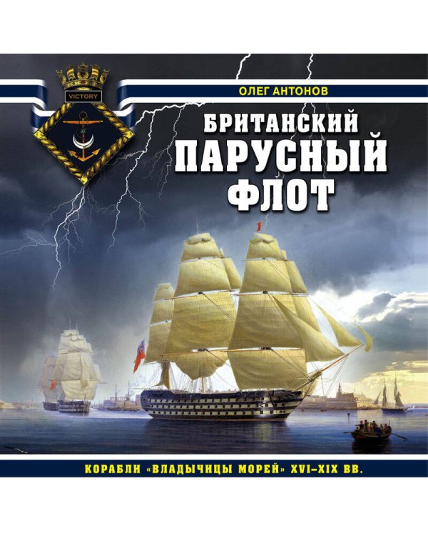 Британский парусный флот. Корабли «Владычицы морей» XVI-XIX вв.