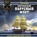 Британский парусный флот. Корабли «Владычицы морей» XVI-XIX вв.