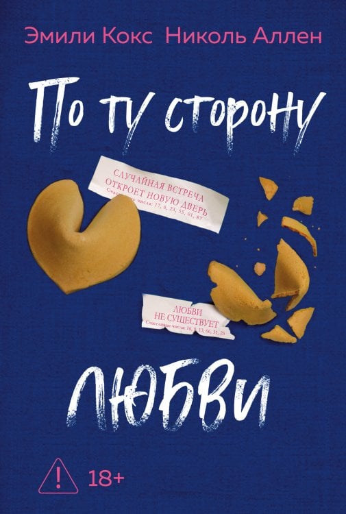 Обложка книги «По ту сторону любви» — Кокс Эмили;Аллен Николь, ISBN 9785389283657
