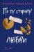 Обложка книги «По ту сторону любви» — Кокс Эмили;Аллен Николь, ISBN 9785389283657