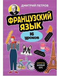 Французский язык, 16 уроков. Базовый курс