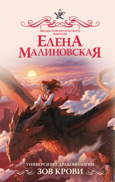 Обложка книги «Университет драконологии. Зов крови» — Малиновская Елена Михайловна, ISBN 9785171719678