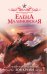 Обложка книги «Университет драконологии. Зов крови» — Малиновская Елена Михайловна, ISBN 9785171719678