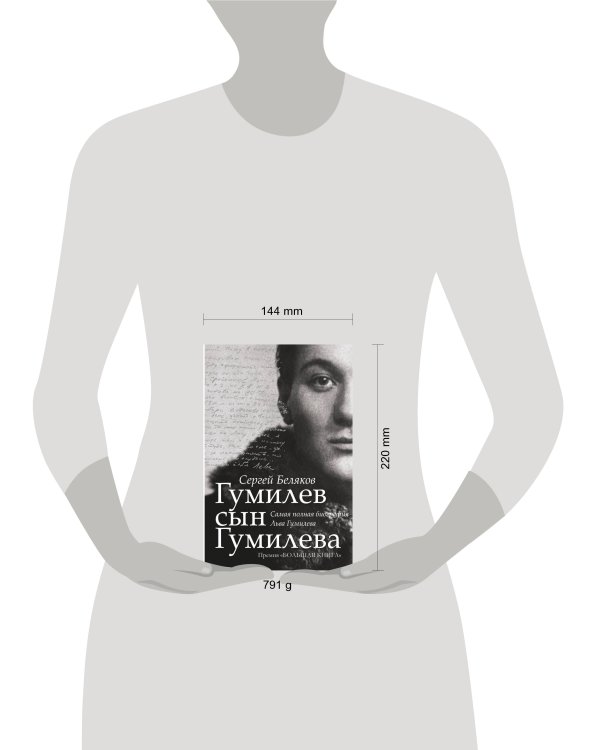 Гумилев сын Гумилева