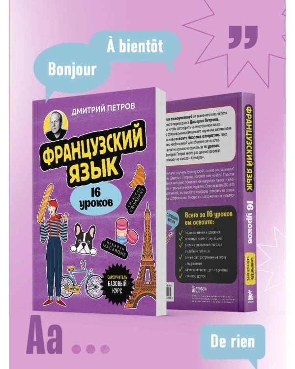 Французский язык, 16 уроков. Базовый курс