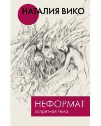 Неформат. Запретная тема