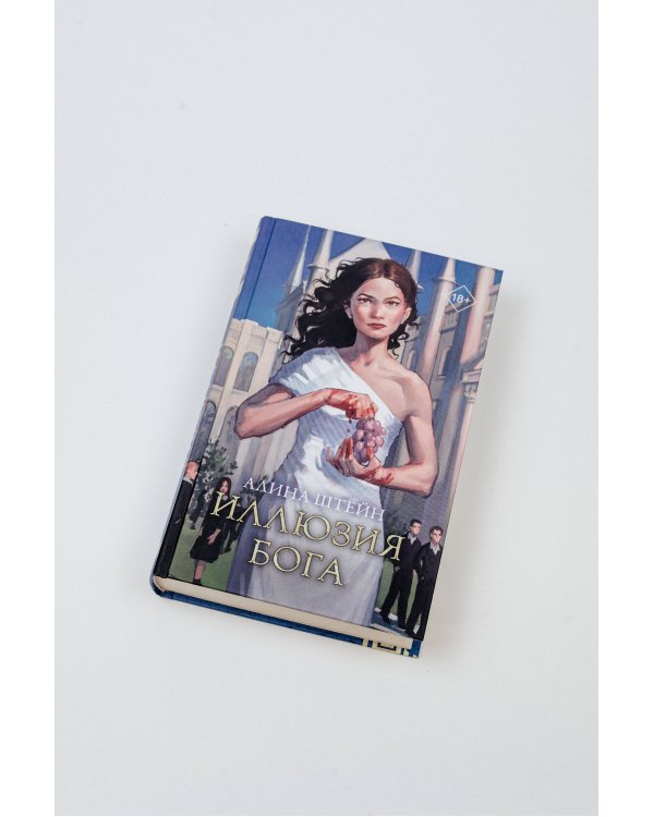 Иллюзия бога