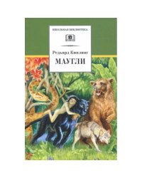 Маугли/ДЛ
