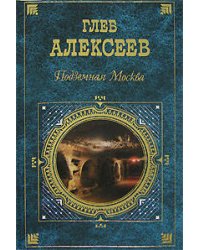 Подземная Москва