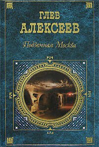 Обложка книги «Подземная Москва» — Алексеев Г., ISBN 9785699227549