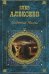 Обложка книги «Подземная Москва» — Алексеев Г., ISBN 9785699227549