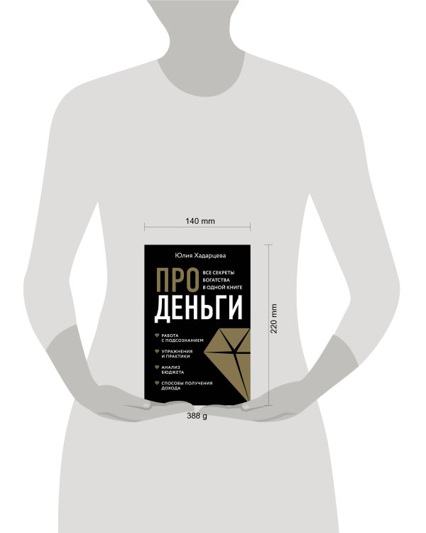 Про деньги. Все секреты богатства в одной книге (новое оформление)