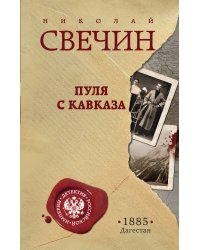 Пуля с Кавказа