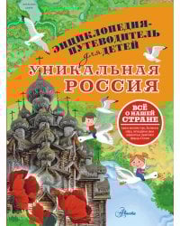 Уникальная Россия