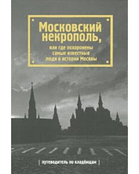 Московский некрополь, или Где похоронены самые известные люди в истории Москвы