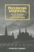 Обложка книги «Московский некрополь, или Где похоронены самые известные люди в истории Москвы» — Жесткова Татьяна, ISBN 9785699310289
