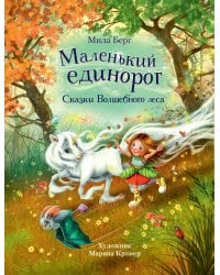 ДХЛ. Маленький единорог. Сказки Волшебного леса