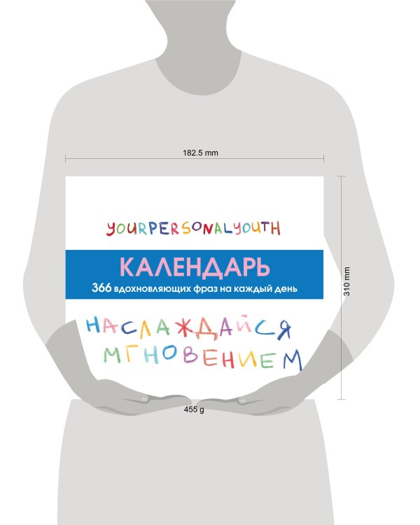 Дополнительное изображение книги «Наслаждайся мгновением! Настольный календарь с вдохновляющими фразами на каждый день от канала “Твоя личная юность”»
