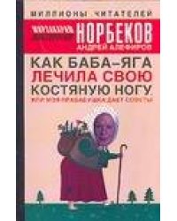 Как Баба-яга лечила свою костяную ногу, или моя прабабушка дает советы