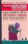 Обложка книги «Как Баба-яга лечила свою костяную ногу, или моя прабабушка дает советы», ISBN 9785170340828