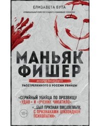 Маньяк Фишер. История последнего расстрелянного в России убийцы