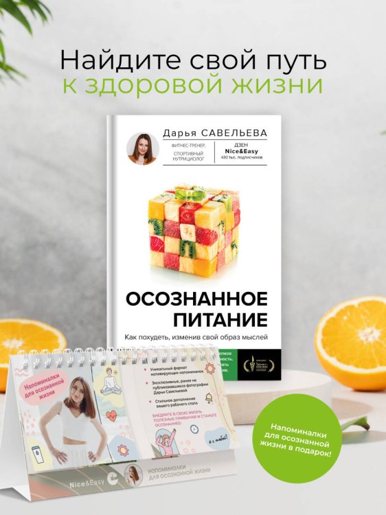 Комплект: Осознанное питание + Напоминалки в подарок