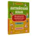 Английский язык. Визуальная грамматика для школьников