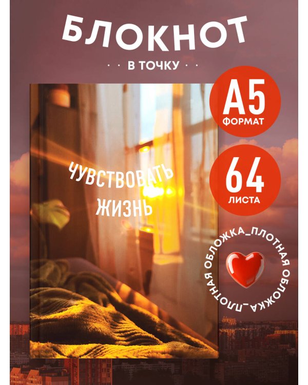 Блокнот в точку. Чувствовать жизнь (А5, 64 л.)