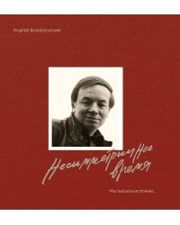 Мы писали историю. Несимметричное время. (в суперобложке)