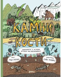 Камни и кости : Окаменелости и истории, которые они рассказывают