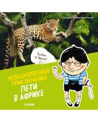 Необыкновенные приключения Пети в Африке (нов.)