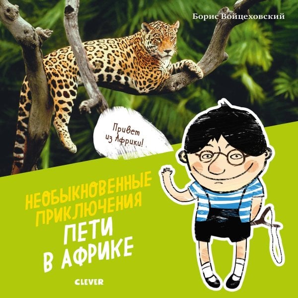 Обложка книги «Необыкновенные приключения Пети в Африке (нов.)», ISBN 9785001158738