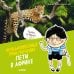 Обложка книги «Необыкновенные приключения Пети в Африке (нов.)», ISBN 9785001158738