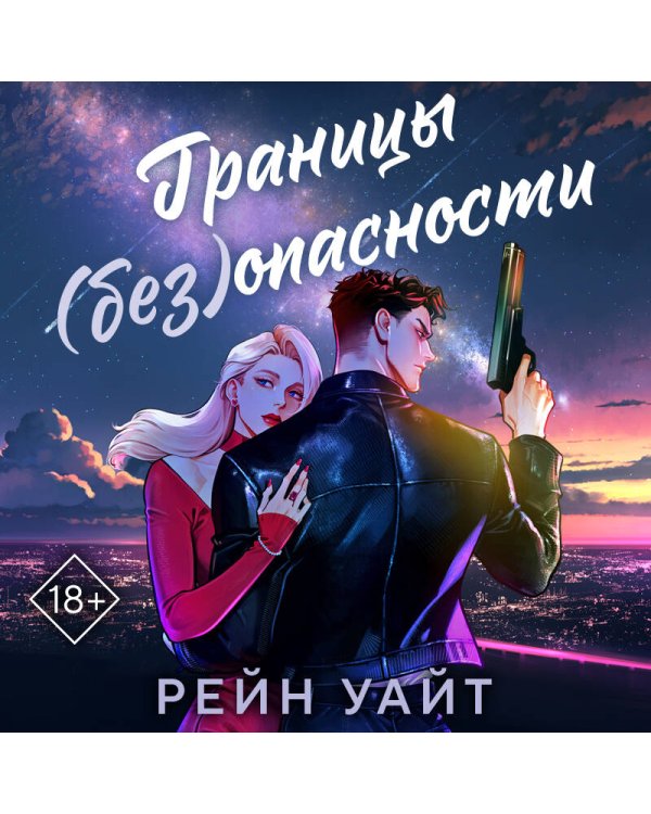 Границы (без)опасности