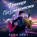 Границы (без)опасности