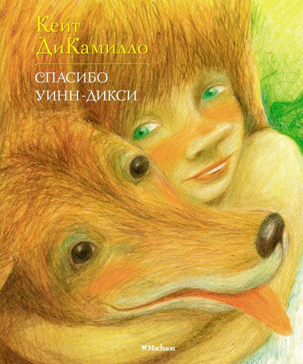 Обложка книги «Спасибо Уинн-Дикси» — ДиКамилло Кейт, ISBN 9785389036048