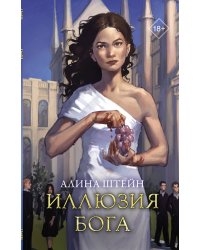 Иллюзия бога