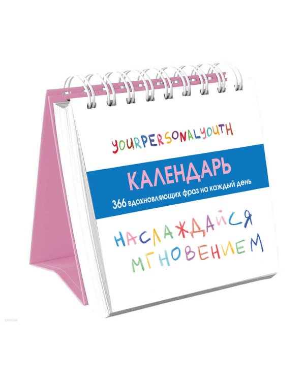 Дополнительное изображение книги «Наслаждайся мгновением! Настольный календарь с вдохновляющими фразами на каждый день от канала “Твоя личная юность”»