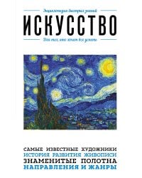 Искусство. Для тех, кто хочет все успеть