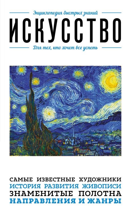 Искусство. Для тех, кто хочет все успеть