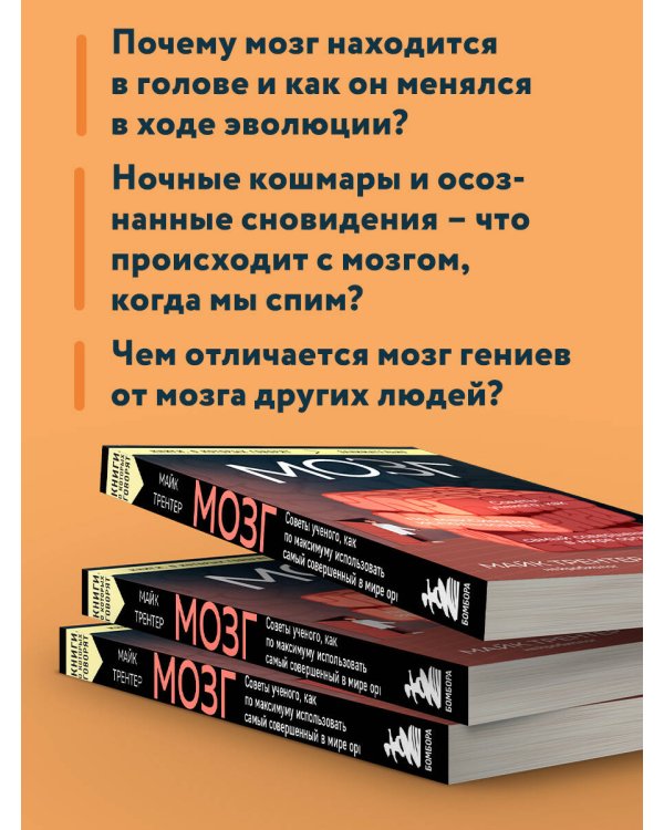 МОЗГ. Советы ученого, как по максимуму использовать самый совершенный в мире орган