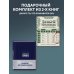 Подарок идеальному мужчине. Пусть все задуманное сбудется (комплект)
